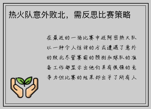 热火队意外败北，需反思比赛策略
