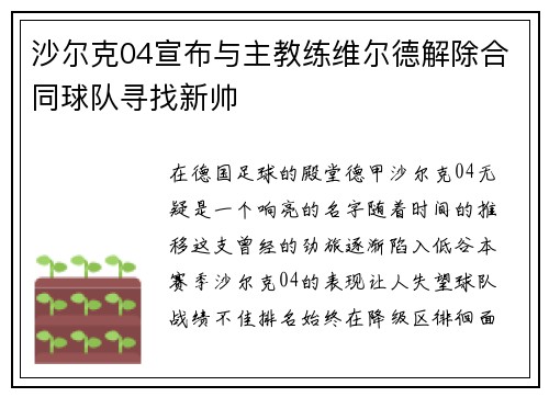 沙尔克04宣布与主教练维尔德解除合同球队寻找新帅