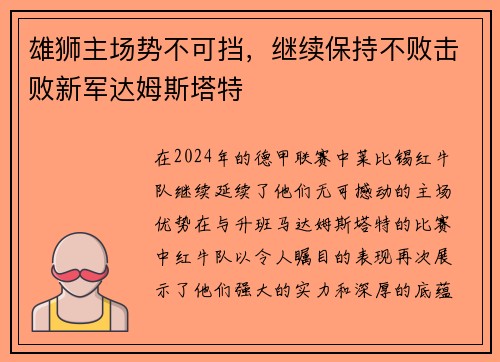 雄狮主场势不可挡，继续保持不败击败新军达姆斯塔特
