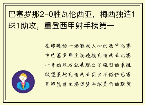 巴塞罗那2-0胜瓦伦西亚，梅西独造1球1助攻，重登西甲射手榜第一