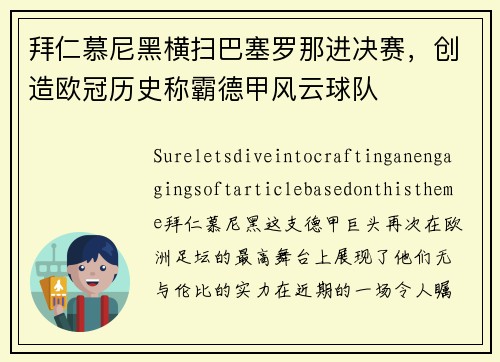 拜仁慕尼黑横扫巴塞罗那进决赛，创造欧冠历史称霸德甲风云球队