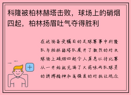 科隆被柏林赫塔击败，球场上的硝烟四起，柏林扬眉吐气夺得胜利