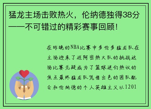 猛龙主场击败热火，伦纳德独得38分——不可错过的精彩赛事回顾！