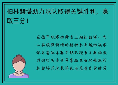 柏林赫塔助力球队取得关键胜利，豪取三分！
