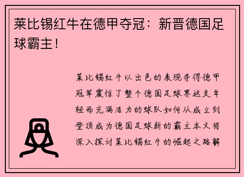 莱比锡红牛在德甲夺冠：新晋德国足球霸主！