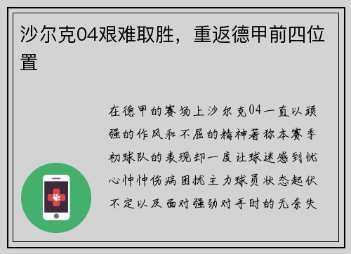 沙尔克04艰难取胜，重返德甲前四位置