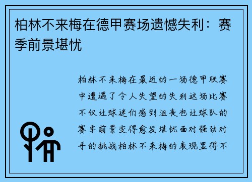 柏林不来梅在德甲赛场遗憾失利：赛季前景堪忧