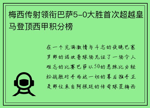 梅西传射领衔巴萨5-0大胜首次超越皇马登顶西甲积分榜