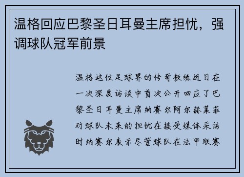 温格回应巴黎圣日耳曼主席担忧，强调球队冠军前景