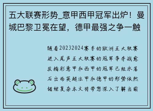 五大联赛形势_意甲西甲冠军出炉！曼城巴黎卫冕在望，德甲最强之争一触即发