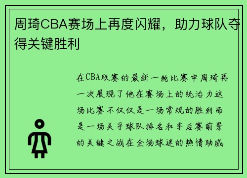 周琦CBA赛场上再度闪耀，助力球队夺得关键胜利