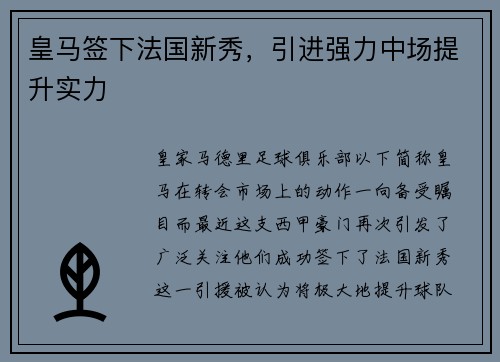 皇马签下法国新秀，引进强力中场提升实力