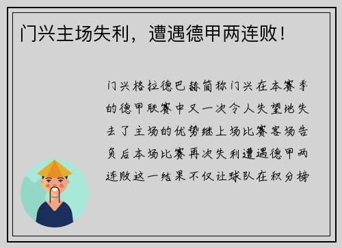 门兴主场失利，遭遇德甲两连败！