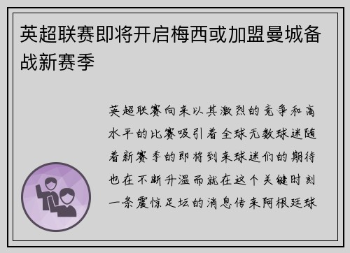 英超联赛即将开启梅西或加盟曼城备战新赛季