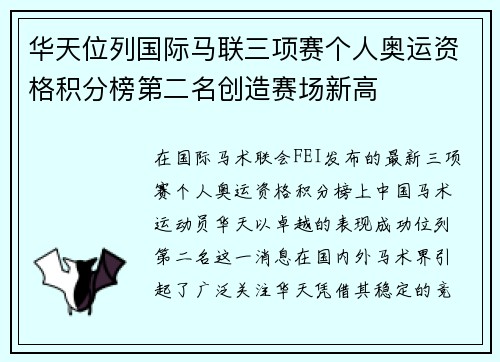 华天位列国际马联三项赛个人奥运资格积分榜第二名创造赛场新高