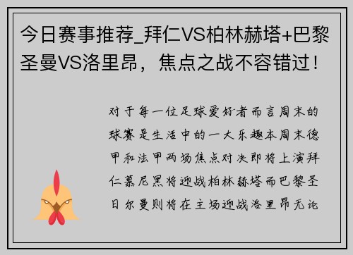 今日赛事推荐_拜仁VS柏林赫塔+巴黎圣曼VS洛里昂，焦点之战不容错过！