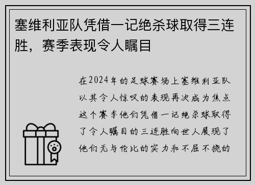 塞维利亚队凭借一记绝杀球取得三连胜，赛季表现令人瞩目