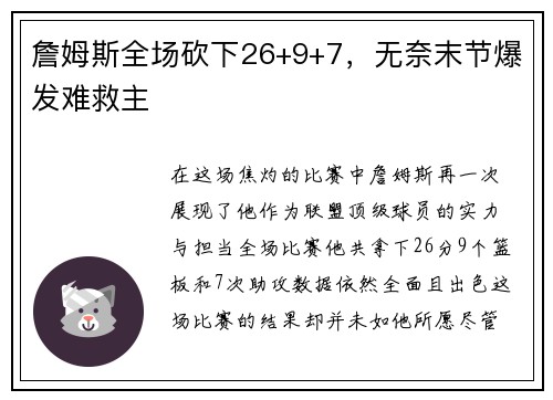 詹姆斯全场砍下26+9+7，无奈末节爆发难救主