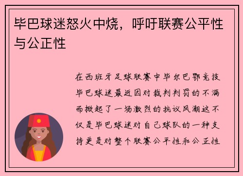 毕巴球迷怒火中烧，呼吁联赛公平性与公正性