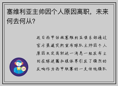 塞维利亚主帅因个人原因离职，未来何去何从？