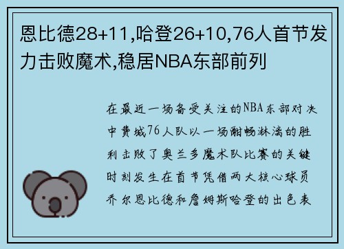 恩比德28+11,哈登26+10,76人首节发力击败魔术,稳居NBA东部前列