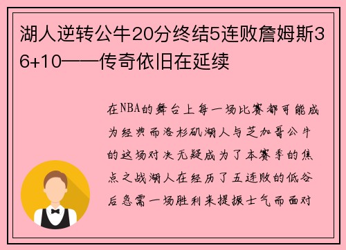 湖人逆转公牛20分终结5连败詹姆斯36+10——传奇依旧在延续