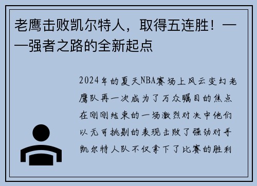 老鹰击败凯尔特人，取得五连胜！——强者之路的全新起点