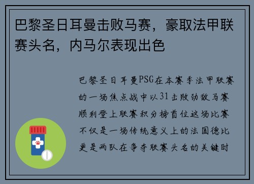 巴黎圣日耳曼击败马赛，豪取法甲联赛头名，内马尔表现出色