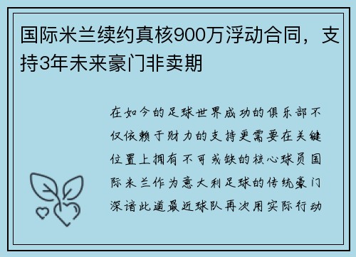 国际米兰续约真核900万浮动合同，支持3年未来豪门非卖期