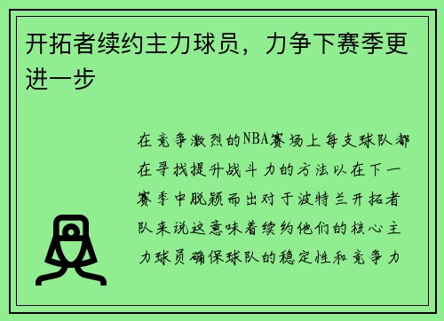 开拓者续约主力球员，力争下赛季更进一步