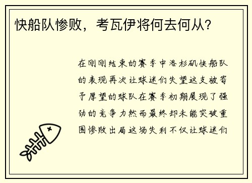 快船队惨败，考瓦伊将何去何从？