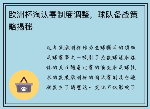 欧洲杯淘汰赛制度调整，球队备战策略揭秘
