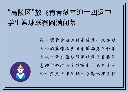 “高陵区”放飞青春梦喜迎十四运中学生篮球联赛圆满闭幕
