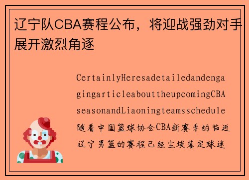 辽宁队CBA赛程公布，将迎战强劲对手展开激烈角逐