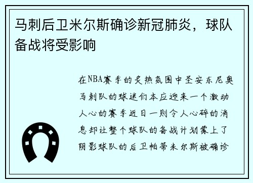 马刺后卫米尔斯确诊新冠肺炎，球队备战将受影响