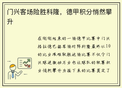 门兴客场险胜科隆，德甲积分悄然攀升