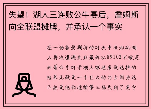 失望！湖人三连败公牛赛后，詹姆斯向全联盟摊牌，并承认一个事实
