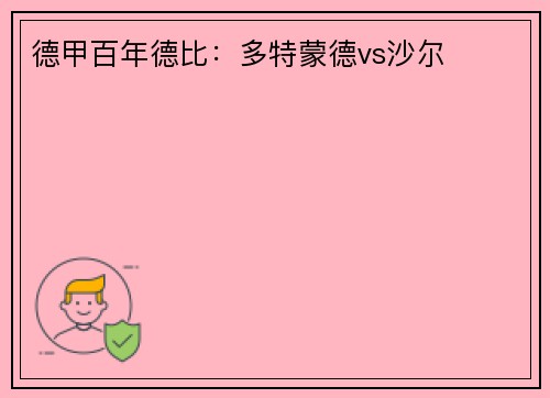 德甲百年德比：多特蒙德vs沙尔