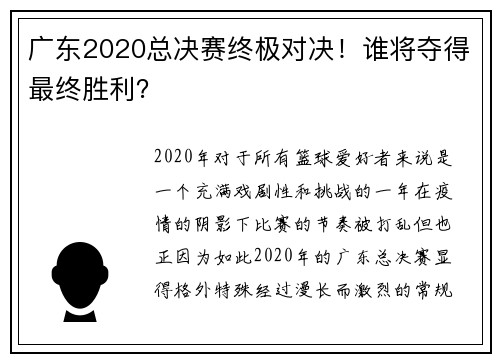 广东2020总决赛终极对决！谁将夺得最终胜利？