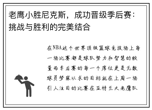 老鹰小胜尼克斯，成功晋级季后赛：挑战与胜利的完美结合