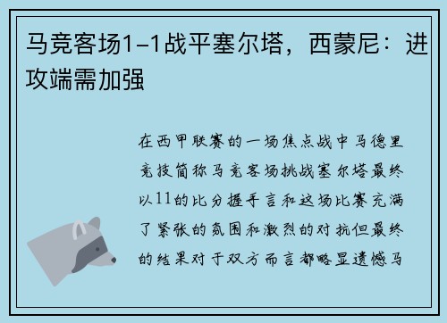 马竞客场1-1战平塞尔塔，西蒙尼：进攻端需加强