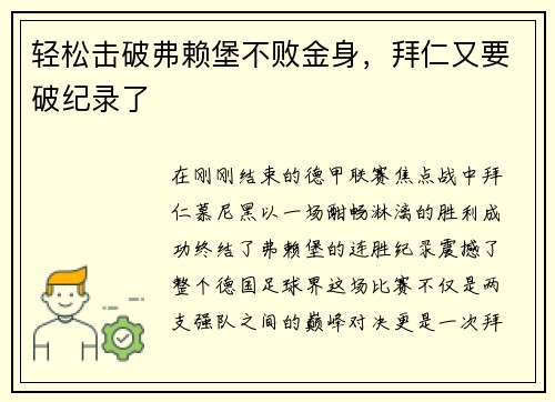 轻松击破弗赖堡不败金身，拜仁又要破纪录了