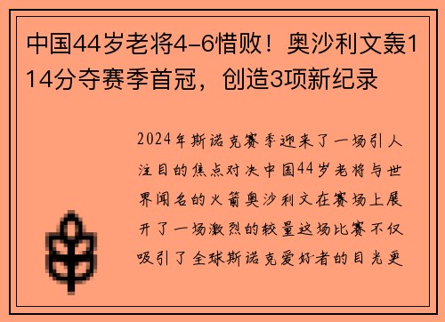 中国44岁老将4-6惜败！奥沙利文轰114分夺赛季首冠，创造3项新纪录
