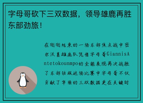 字母哥砍下三双数据，领导雄鹿再胜东部劲旅！