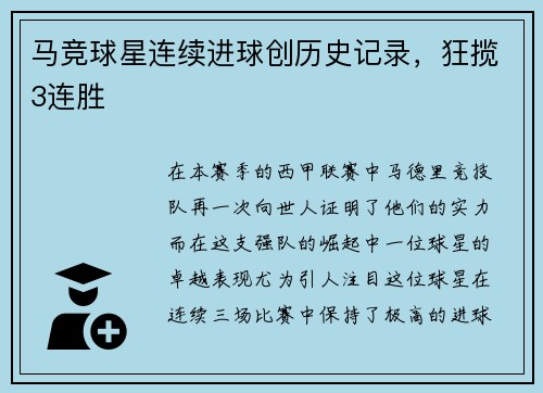 马竞球星连续进球创历史记录，狂揽3连胜