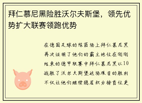 拜仁慕尼黑险胜沃尔夫斯堡，领先优势扩大联赛领跑优势