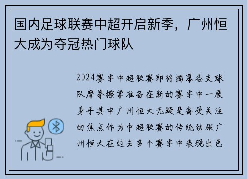 国内足球联赛中超开启新季，广州恒大成为夺冠热门球队