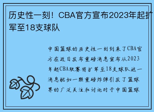 历史性一刻！CBA官方宣布2023年起扩军至18支球队