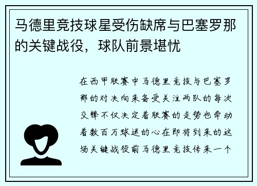 马德里竞技球星受伤缺席与巴塞罗那的关键战役，球队前景堪忧