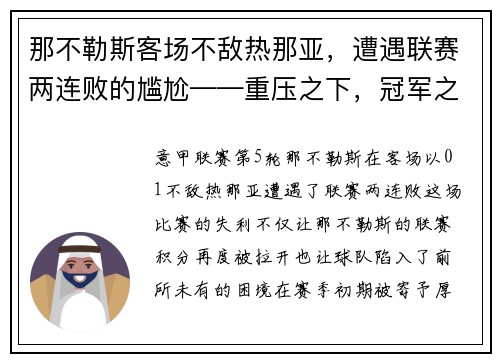 那不勒斯客场不敌热那亚，遭遇联赛两连败的尴尬——重压之下，冠军之路何去何从？